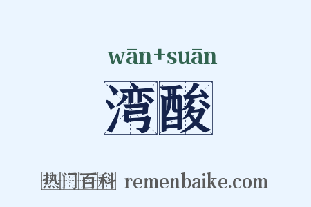 湾酸是什么意思的图片